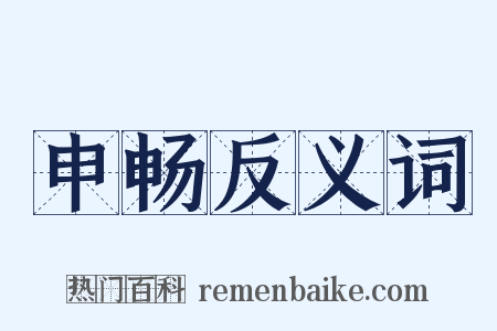 申畅反义词是什么意思的图片